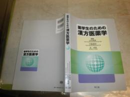 薬学生のための漢方医薬学　　3刷　　微汚有　H3左2下段