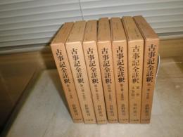 古事記全註釈　　全7冊セット　倉野憲司著　　初版函　2刷　ヤケシミ汚少難有　　