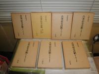 古事記全註釈　　全7冊セット　倉野憲司著　　初版函　2刷　ヤケシミ汚少難有　　
