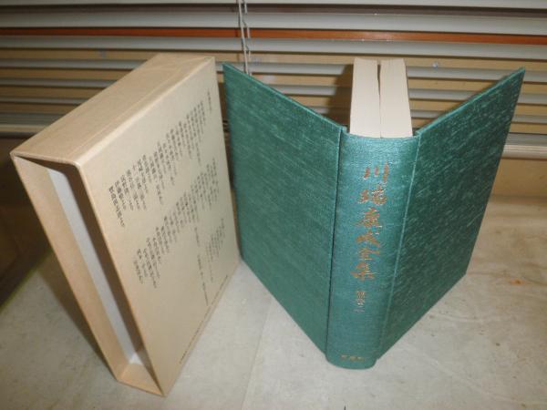 川端康成全集 補巻2書簡来簡抄 初版函 解題あり J3右1(山本健吉 井上靖