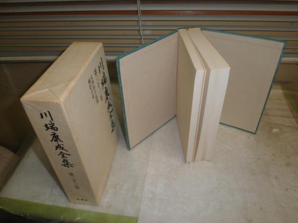 川端康成全集 第33巻 文学的自叙伝 獨影自命 解題あり 函シミ有