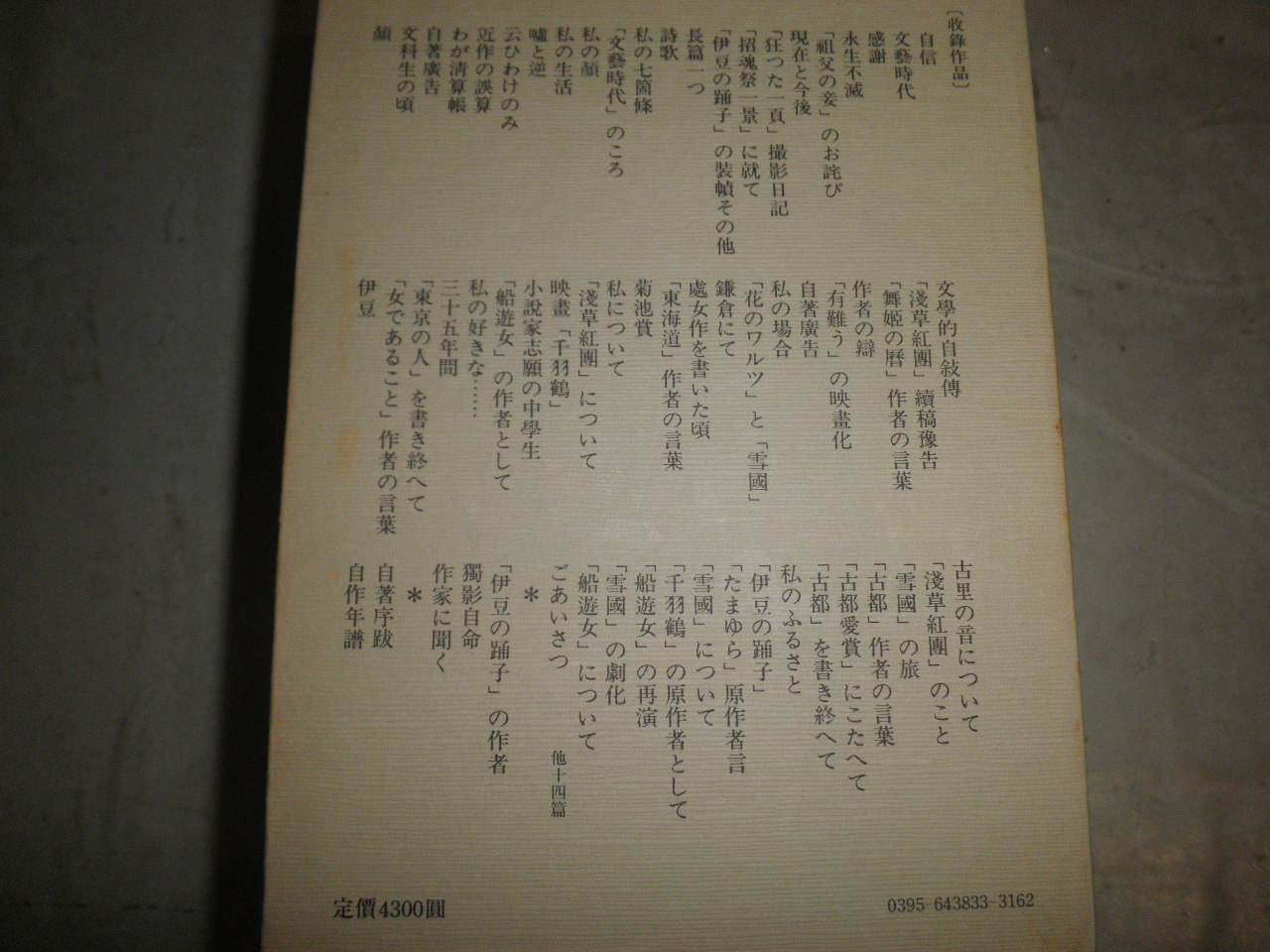 川端康成全集 第33巻 文学的自叙伝 獨影自命 解題あり 函シミ有