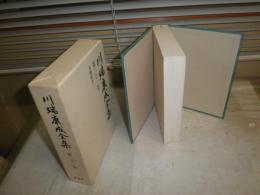 川端康成全集　第31巻　文藝時評2　　初版函　解題あり　送料520円　J3右1