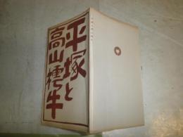 平塚と高山樗牛　　初版　　ヤケシミ汚難有　　K1左1