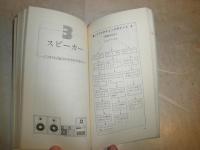 耳が驚くオーディオ術　　有坂愛彦著　初版1刷　ヤケシミ汚少難有　K1左1