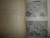 日本の武士道　　創元歴史選書　　藤直幹著　　初版　　ヤケシミ汚難有　　K1左1