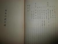 日本の武士道　　創元歴史選書　　藤直幹著　　初版　　ヤケシミ汚難有　　K1左1