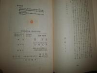 日本の武士道　　創元歴史選書　　藤直幹著　　初版　　ヤケシミ汚難有　　K1左1