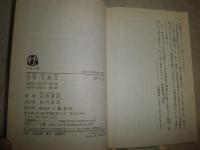 完本　文語文　　山本夏彦著　　2刷　ヤケシミ少汚有　文春文庫　K3中