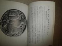 かたちとの対話　　柳宗玄著　1刷　同時代ライブラリー　ヤケシミ汚有　K3中