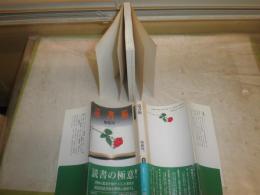 読書術　　加藤周一著　　初版帯　シミ汚褪色有　同時代ライブラリー　K3中