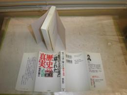 「坂の上の雲』に隠された歴史の真実　　明治と昭和の虚像と実像　　福井雄三著　　4刷　シミ汚有　K2中