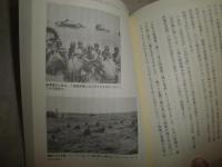 「坂の上の雲』に隠された歴史の真実　　明治と昭和の虚像と実像　　福井雄三著　　4刷　シミ汚有　K2中