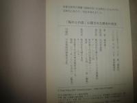 「坂の上の雲』に隠された歴史の真実　　明治と昭和の虚像と実像　　福井雄三著　　4刷　シミ汚有　K2中