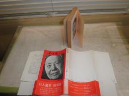 毛沢東　　　ロバート・ペイン著　宇野輝雄訳　9版帯　ヤケシミ多し　汚帯褪色有　角川文庫　K3中