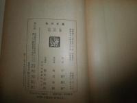 毛沢東　　　ロバート・ペイン著　宇野輝雄訳　9版帯　ヤケシミ多し　汚帯褪色有　角川文庫　K3中