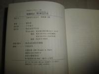 増補新訂　朝鮮近代史　　姜在彦著　　初版1刷　　K3中