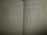 鬼の宇宙誌　　倉本四郎著　　初版1刷　　少汚有　K3中
