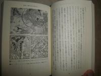 鬼の宇宙誌　　倉本四郎著　　初版1刷　　少汚有　K3中