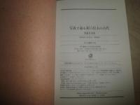 写真で辿る折口信夫の古代　　芳賀日出男著　初版帯　K3中