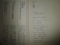 日本　1852　ペリー遠征計画の基礎資料　チャールズ・マックファーレン著　渡辺惣樹訳　　1刷帯　小口少汚有　　草思社文庫　K3中