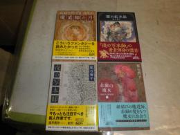 乾石智子文庫4冊セット　初版帯　・夜の写本師　・赤胴の魔女　・闇の虹水晶　・魔道師の月　　井辻朱美ほか解説　送料300円　G2前　