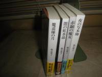 乾石智子文庫4冊セット　初版帯　・夜の写本師　・赤胴の魔女　・闇の虹水晶　・魔道師の月　　井辻朱美ほか解説　送料300円　G2前　