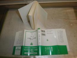 正義論/自由論　　寛容の時代へ　　土屋恵一郎著　　1刷帯　岩波現代文庫　少汚有　K3中