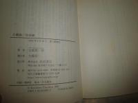 正義論/自由論　　寛容の時代へ　　土屋恵一郎著　　1刷帯　岩波現代文庫　少汚有　K3中