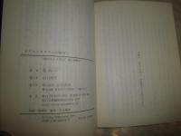 オリエンタリズムの彼方へ　　近代文化批判　　姜尚中著　　1刷帯　岩波現代文庫　小口少シミ有　　K3中
