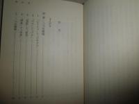 漢語からみえる世界と世間　　日本語と中国語はどこでずれるか　　中川正之著　　初版帯1刷　　岩波現代文庫　K3中