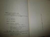 漢語からみえる世界と世間　　日本語と中国語はどこでずれるか　　中川正之著　　初版帯1刷　　岩波現代文庫　K3中