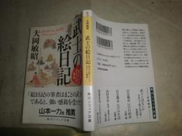 武士の絵日記　　幕末の暮らしと住まいの風景　　大岡敏昭著　　初版帯　角川ソフィア文庫　　ヤケシミ少汚有　　K3中