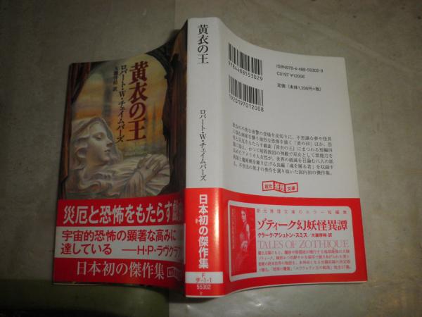信頼への信頼 黄衣の王 初版 大瀧啓裕訳・解説 ロバート・W・チェイムバーズ著 国文学研究