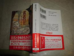黄衣の王　　ロバート・W・チェイムバーズ著　大瀧啓裕訳・解説　　初版帯　創元推理文庫　G2前