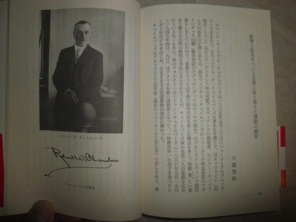 お手頃価格 黄衣の王 初版 大瀧啓裕訳・解説 ロバート・W・チェイムバーズ著 国文学研究