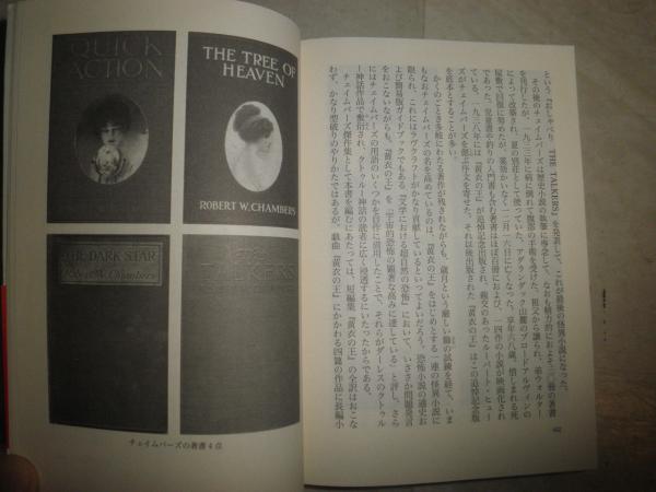黄衣の王 ロバート・W・チェイムバーズ著 大瀧啓裕訳・解説 初版