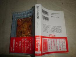 堕ち樽たる者の書　　パラディスの秘録　　タニス・リー著　浅羽 莢子訳　萩原香解説　初版帯　創元推理文庫　G2前
