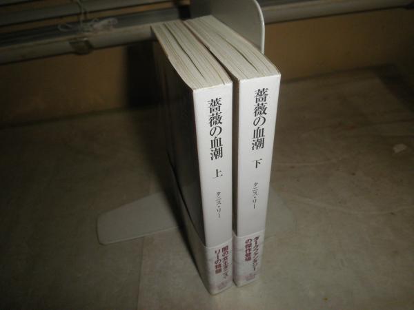 薔薇の血潮 上下2冊セット タニス・リー著 市田泉訳 初版帯 G2前 