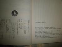 十蘭ビブリオマーヌ　　久生十蘭著　　初版帯　K3中