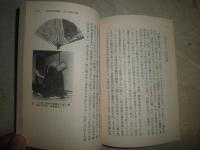落語の年輪　　江戸・明治篇　　暉峻康隆著　　初版帯　　河出文庫　　小口ヤケシミ汚有　　K3中