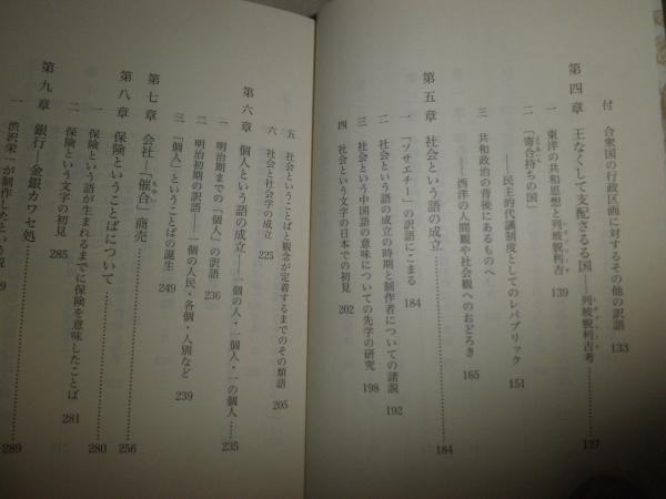 明治のことば: 文明開化と日本語 (講談社学術文庫 1732) | 斎藤