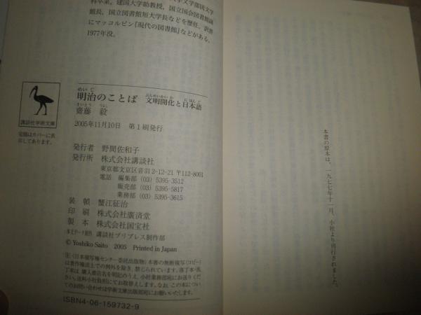 明治のことば: 文明開化と日本語 (講談社学術文庫 1732) | 斎藤