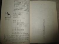 落語の言語学　　野村雅昭著　　1刷帯　講談社学術文庫　K2