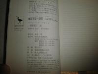魔法昔話の研究　　口承文芸学とは何か　　ウラジミール・プロップ著　齋藤君子訳　1刷帯　講談社学術文庫　小口少シミ有　
