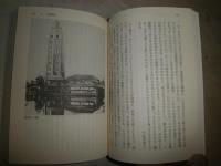 東京下町山の手　1967‐1923　　エドワード・サイデンステッカー著　安西徹雄訳　1刷帯　講談社学術文化　　K2
