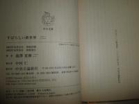 すばらしい新世界　　池澤夏樹著　初版　ヤケシミ汚有　中公文庫　K2