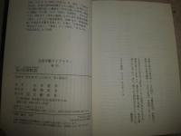 私の岩波物語　　山本夏彦著　1刷帯　　文春学藝ライブラリー　K2
