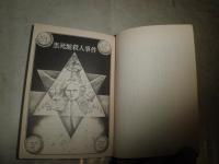 黒死館殺人事件　　小栗虫太郎著　序・江戸川乱歩　解説・井上良夫　島田太郎　甲賀三郎　解題・松山俊太郎　　初版20刷　ヤケシミ汚有　　K3中