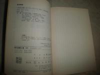 黒死館殺人事件　　小栗虫太郎著　序・江戸川乱歩　解説・井上良夫　島田太郎　甲賀三郎　解題・松山俊太郎　　初版20刷　ヤケシミ汚有　　K3中
